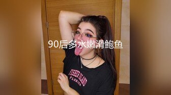 90后多水嫩滑鲍鱼