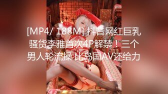 [MP4/ 188M] 抖音网红巨乳骚货李雅首次4P解禁！三个男人轮流操 比岛国AV还给力