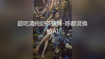 超吃清纯奶茶妹妹-陈都灵换脸AI