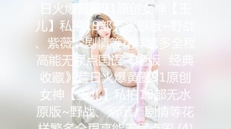 【顶级性爱绿意盎然】极品美娇妻『亨利夫妇』乱淫啪Sera在与单男发生性关系时兴奋地自慰 疯狂骑乘操嗨了 (2)