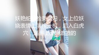 妖艳蛇精脸美少妇，女上位妖娆表情上演榨汁机，后入白虎穴，逼逼上面湿漉漉的