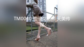 TM0040 性侵女老师 天美传媒