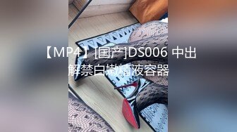 【MP4】[国产]DS006 中出解禁白嫩精液容器