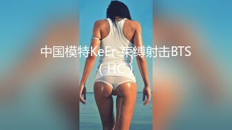 中国模特KeEr-束缚射击BTS（HC）