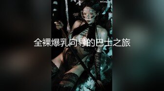 全裸爆乳向导的巴士之旅