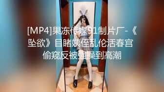 [MP4]果冻传媒91制片厂-《坠欲》目睹姨侄乱伦活春宫 偷窥反被强操到高潮