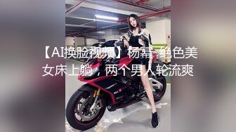 【AI换脸视频】杨幂  绝色美女床上躺，两个男人轮流爽