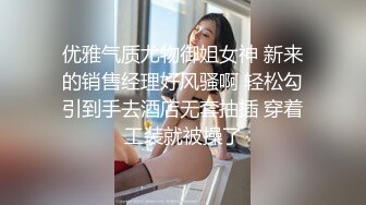 优雅气质尤物御姐女神 新来的销售经理好风骚啊 轻松勾引到手去酒店无套抽插 穿着工装就被操了