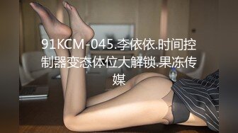 91KCM-045.李依依.时间控制器变态体位大解锁.果冻传媒