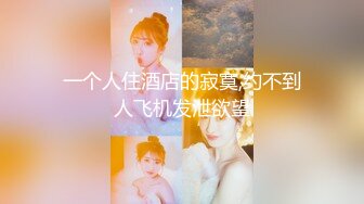 年轻妹子家中自慰，手指掰穴一个大肥逼，道具深喉自慰插穴