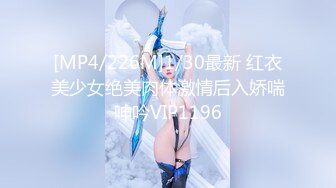 [MP4/226M]1/30最新 红衣美少女绝美肉体激情后入娇喘呻吟VIP1196