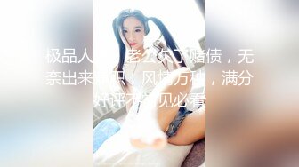 极品人妻，老公欠了赌债，无奈出来兼职，风情万种，满分好评不常见必看