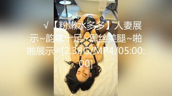 ❤️√【粉嫩水多多】人妻展示~韵味十足~黑丝美腿~啪啪展示~[2.38G/MP4/05:00:00]