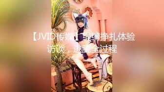 【JVID传媒】绳缚挣扎体验访谈，逃脱全过程