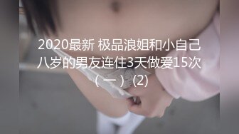 2020最新 极品浪姐和小自己八岁的男友连住3天做爱15次（一） (2)