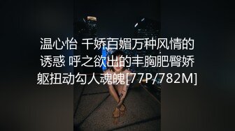 温心怡 千娇百媚万种风情的诱惑 呼之欲出的丰胸肥臀娇躯扭动勾人魂魄[77P/782M]