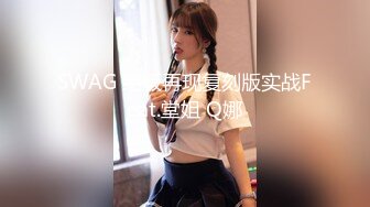 SWAG 绝版再现复刻版实战Feat.堂姐 Q娜