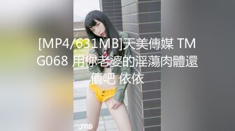 [MP4/631MB]天美傳媒 TMG068 用你老婆的淫蕩肉體還債吧 依依