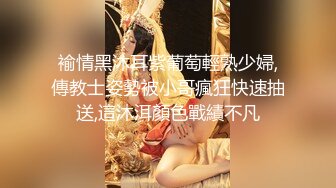 LPL前职业选手WE大舅子前妻【金提莫】女团成员正式下海，露三点 道具水晶棒自慰火力全开