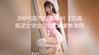 [MP4]国产剧情AV片【饥渴叛逆女学生勾引代课家教老师】