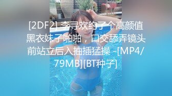 [2DF2] 李寻欢约了个高颜值黑衣妹子啪啪，口交舔弄镜头前站立后入抽插猛操 -[MP4/79MB][BT种子]