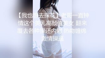 【我也想去探花】老哥一直钟情这个美乳高颜值美女 翻来覆去各种操还内射 热吻缠绵 激情操逼