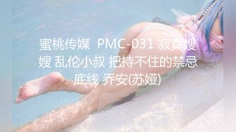 蜜桃传媒  PMC-031 寂寞嫂嫂 乱伦小叔 把持不住的禁忌底线 乔安(苏娅)