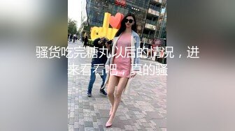 骚货吃完糖丸以后的情况，进来看看吧，真的骚