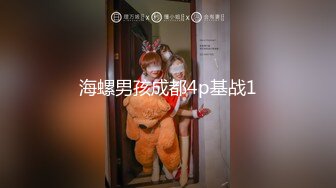 海螺男孩成都4p基战1