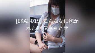 [EKAI-019] こんな女に抱かれたい 夕季ちとせ