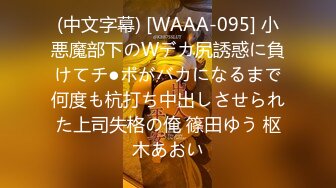 (中文字幕) [WAAA-095] 小悪魔部下のWデカ尻誘惑に負けてチ●ポがバカになるまで何度も杭打ち中出しさせられた上司失格の俺 篠田ゆう 枢木あおい