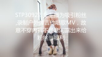 STP30922 女主播为吸引粉丝,录制户外弹吉他唱歌MV，故意不穿内裤不经意间露出来给粉丝当福利