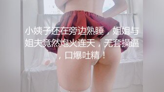 小姨子还在旁边熟睡，姐姐与姐夫竟然炮火连天，无套操逼，口爆吐精！