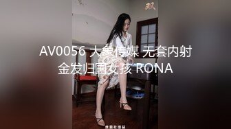 AV0056 大象传媒 无套内射金发归国女孩 RONA