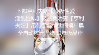 下部亨利夫妇【顶级性爱❤️淫乱性趴】极品美娇妻『亨利夫妇』吊带黑丝情趣伺候单男 全自动榨汁尤物 口爆极品淫妻 下部