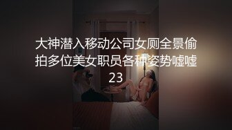 大神潜入移动公司女厕全景偷拍多位美女职员各种姿势嘘嘘23