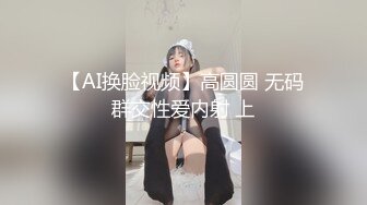 【AI换脸视频】高圆圆 无码群交性爱内射 上