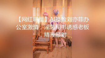 【网红明星】AI换脸刘亦菲办公室激情，淫荡秘书诱惑老板，精液颜射