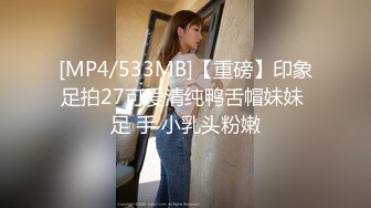 [MP4/533MB]【重磅】印象足拍27可爱清纯鸭舌帽妹妹 足 手 小乳头粉嫩