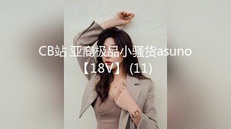 CB站 亚裔极品小骚货asuno【18V】 (11)