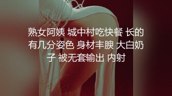 熟女阿姨 城中村吃快餐 长的有几分姿色 身材丰腴 大白奶子 被无套输出 内射