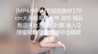 [MP4/904MB]窈窕身材170cm大長腿車模女神 淑怡 極品叛逆JK女友造人計劃 後入Q彈蜜桃臀 內射淫靡中出精漿狂湧