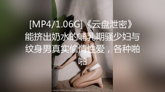 [MP4/1.06G]《云盘泄密》能挤出奶水的哺乳期骚少妇与纹身男真实偸情性爱，各种啪啪