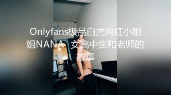 Onlyfans极品白虎网红小姐姐NANA⭐女高中生和老师的故事