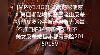 [MP4/3.9GB] 《震撼秘泄密》第四期贴吧换图区流出反差婊前女友分手被渣男曝光大量不雅自拍14套各种表里不一美女反差婊基本都有露脸2015P15V