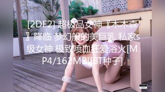 [2DF2] 超极品女神〖木木森〗降临 梦幻般的美巨乳 私家s级女神 极致喷血狂爱浴火[MP4/162MB][BT种子]