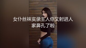 沪上十三姨自称全球最紧鸡巴套子  冷艳妈生脸拥有饱满美乳 彰显逆天反差献身金主