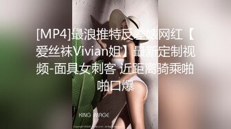 [MP4]最浪推特反差婊网红【爱丝袜Vivian姐】最新定制视频-面具女刺客 近距离骑乘啪啪口爆