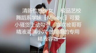 ㊙️清新性感少女㊙️极品艺校舞蹈系学妹〖Miuzxc〗可爱小骚货主动勾引，喜欢被哥哥精液灌满小穴 做哥哥的专用精液容器