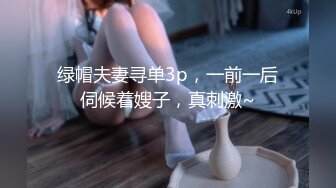 绿帽夫妻寻单3p，一前一后伺候着嫂子，真刺激~